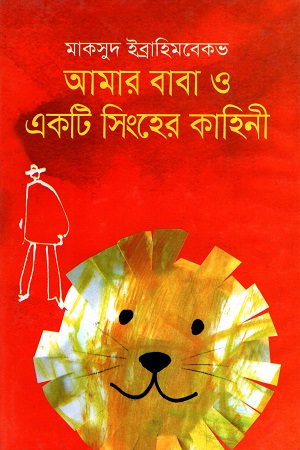 আমার বাবা ও একটি সিংহের কাহিনী