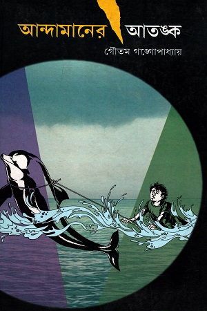 আন্দামানের আতঙ্ক