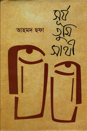 সূর্য তুমি সাথী