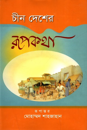চীন দেশের রূপকথা