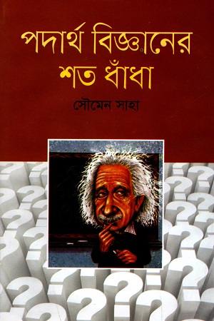 পদার্থ বিজ্ঞানের শত ধাঁধা