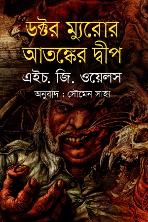 ডক্টর ম্যুরোর আতঙ্কের দ্বীপ