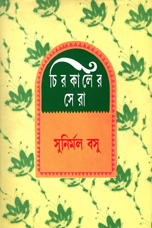 চিরকালের সেরা-সুনির্মল বসু