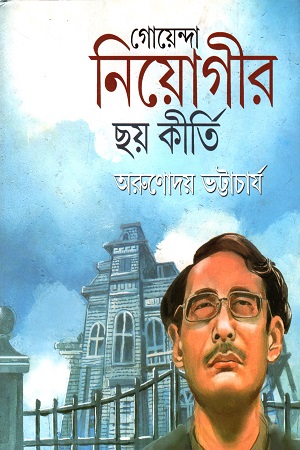 গোয়েন্দা নিয়োগীর ছয় কীর্তি