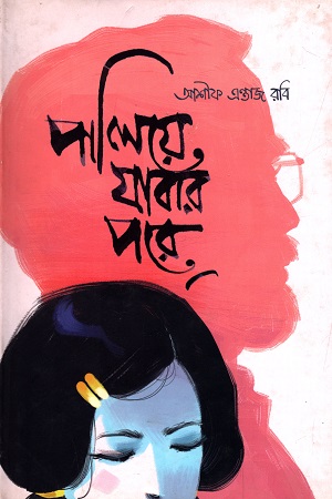 পালিয়ে যাবার পরে