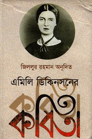 এমিলি ডিকিনসনের কবিতা