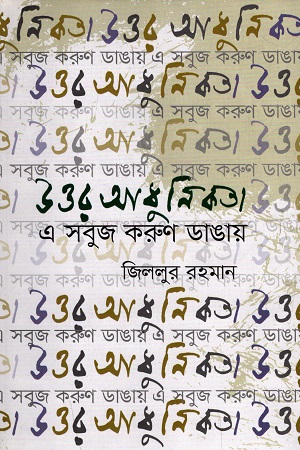 উত্তর আধুনিকতা : এ সবুজ করুণ ডাঙায়