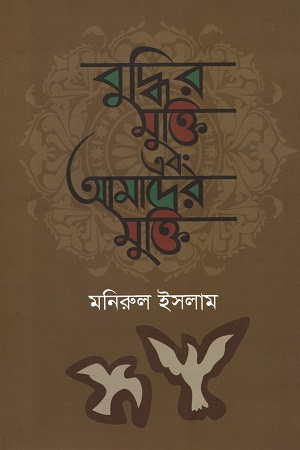 বুদ্ধির মুক্তি এবং আমাদের মুক্তি