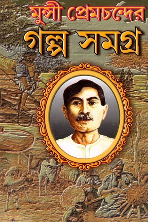 মুন্সী প্রেমচন্দের গল্প সমগ্র (দুই খণ্ডের সেট)