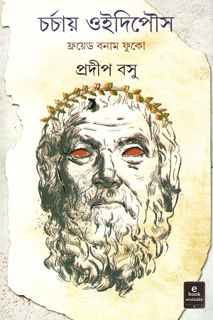 চর্চায় ওইদিপৌস : ফ্রয়েড বনাম ফুকো