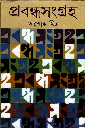 প্রবন্ধ সংগ্রহ