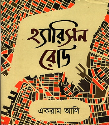 হ্যারিসন রোড