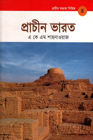 প্রাচীন ভারত (প্রাচীন সভ্যতা সিরিজ ৪)