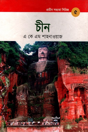 চীন (প্রাচীন সভ্যতা সিরিজ ৫)