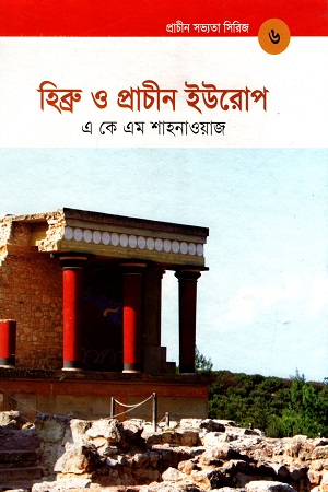হিব্রু ও প্রাচীন ইউরোপ (প্রাচীন সভ্যতা সিরিজ ৬)