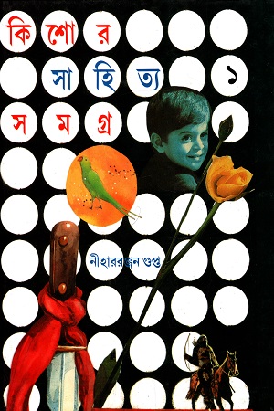 কিশোর সাহিত্য সমগ্র - প্রথম খণ্ড