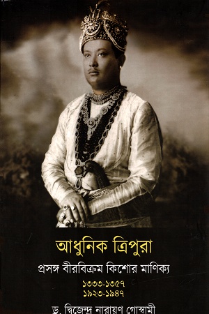 আধুনিক ত্রিপুরা ঃ প্রসঙ্গ বীরবিক্রম কিশোর মাণিক্য