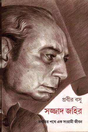 সজ্জাদ জহির ঃ প্রগতির পথে এক সংগ্রামী জীবন