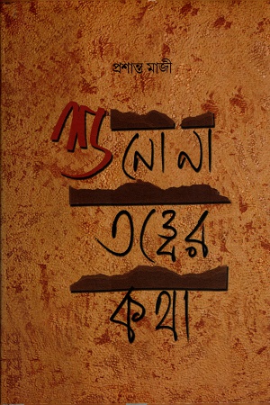 শুনো না তত্ত্বের কথা