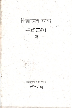 গিল্গামেশ-কাব্য