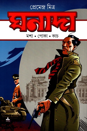 ঘনাদা : মশা . পোকা . কাচ