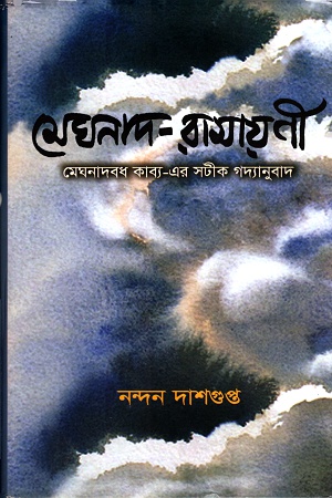 মেঘনাদ-রামায়নী