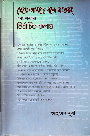 ধেয়ে আসছে বন্দে মাতরম এবং অন্যান্য নির্বাচিত কলাম