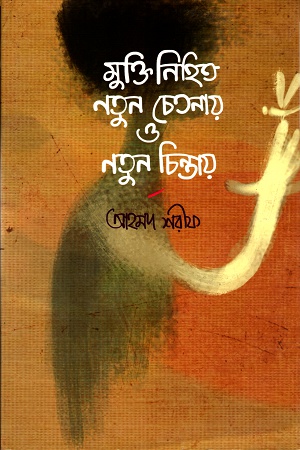 মুক্তি নিহিত নতুন চেতনায় ও নতুন চিন্তায়