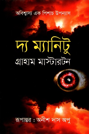 অবিশ্বাস্য এক পিশাচ উপন্যাস : দ্য ম্যানিটু