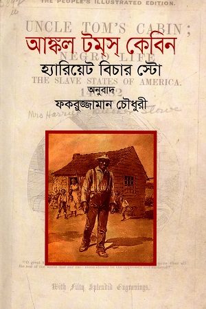 আঙ্কল টম্স্ কেবিন