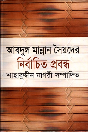 আবদুল মান্নান সৈয়দের নির্বাচিত প্রবন্ধ