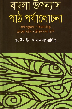 বাংলা উপন্যাস পাঠ পর্যালোচনা