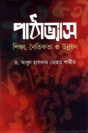 পাঠাভ্যাস ঃ শিক্ষা, নৈতিকতা ও উন্নয়ন