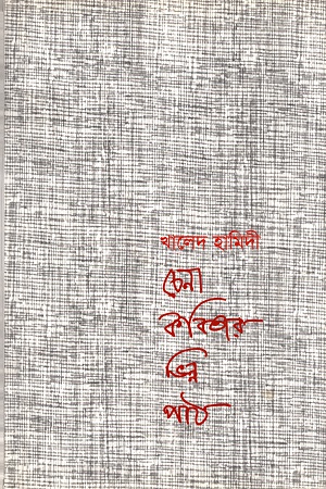 চেনা কবিতার ভিন্ন পাঠ