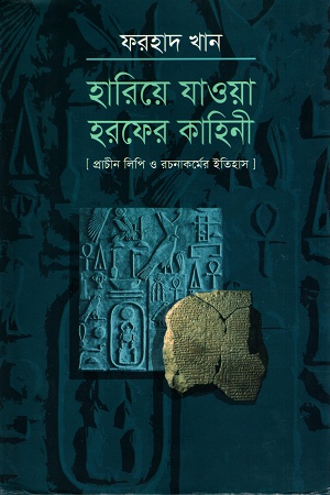 হারিয়ে যাওয়া হরফের কাহিনি