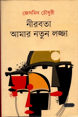 নীরবতা আমার নতুন লজ্জা