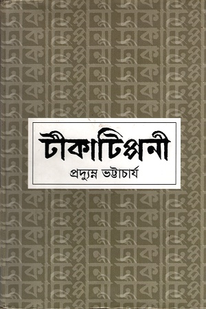 টীকাটিপ্পনী