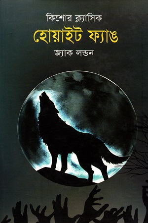 কিশোর ক্ল্যাসিক : হোয়াইট ফ্যাঙ