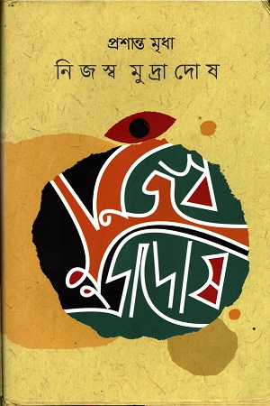 নিজস্ব মুদ্রাদোষ