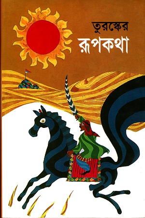 তুরস্কের রূপকথা