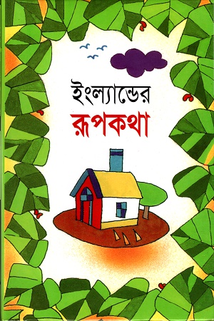 ইংল্যান্ডের রূপকথা