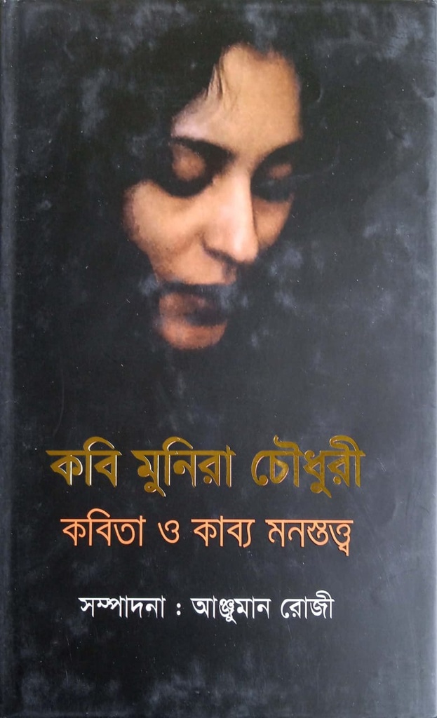 কবি মুনিরা চৌধুরী : কবিতা ও কাব্য মনস্তত্ত্ব