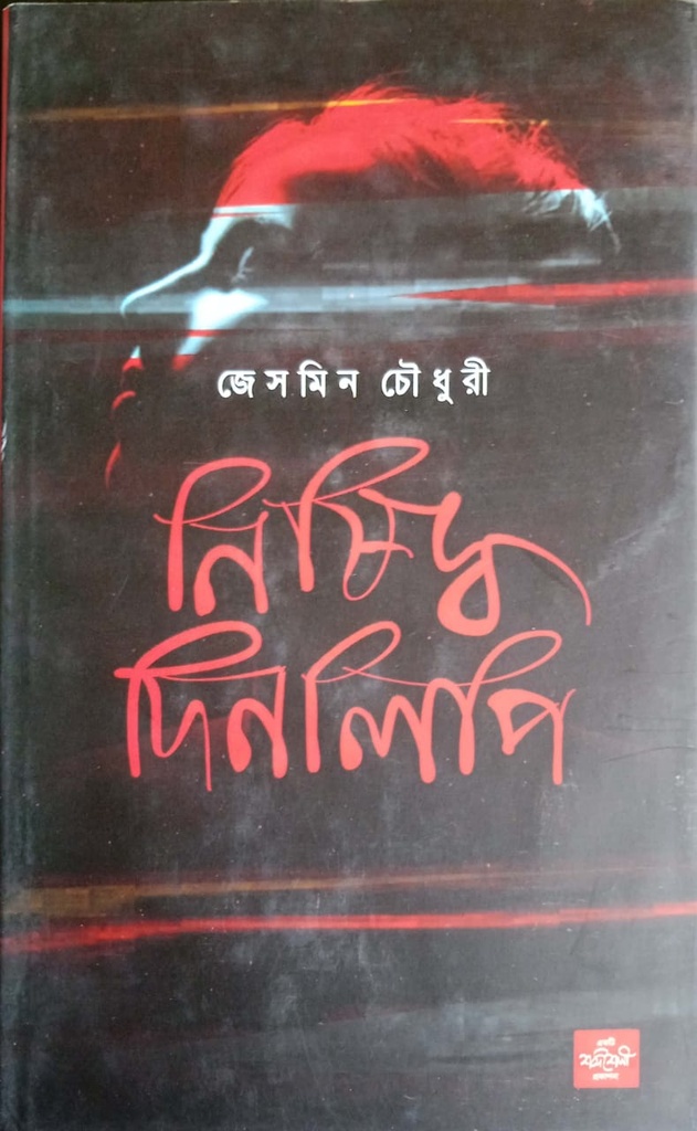 নিষিদ্ধ দিনলিপি