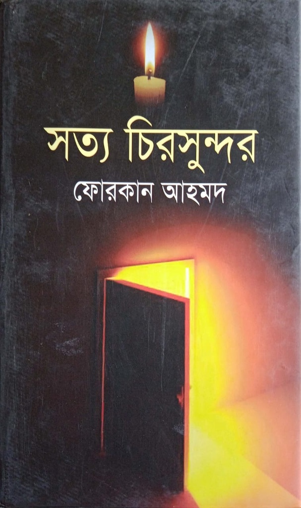 সত্য চিরসুন্দর