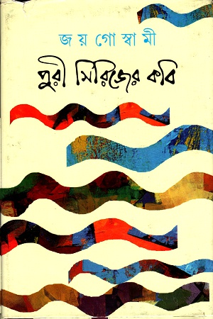 পুরী সিরিজের কবি