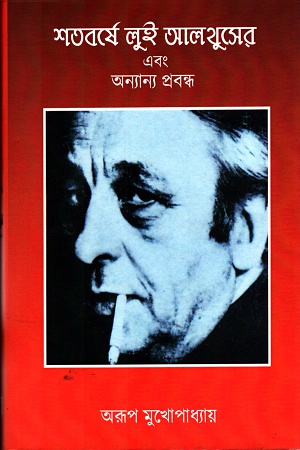 শতবর্ষে লুই আলথুসের এবং অন্যান্য প্রবন্ধ