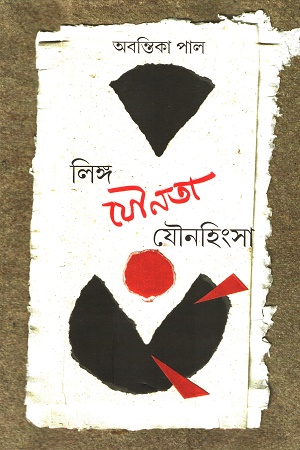 লিঙ্গ যৌনতা যৌনহিংসা