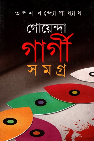 গোয়েন্দা গার্গী সমগ্র (প্রথম খণ্ড)