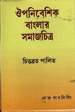 ঔপনিবেশিক বাংলার সমাজচিত্র