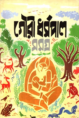 গৌরী ধর্মপাল সমগ্র (প্রথম খণ্ড)